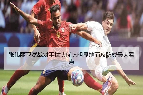 张伟丽卫冕战对手摔法优势明显地面攻防成最大看点