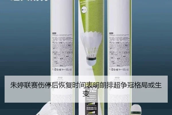朱婷联赛伤停后恢复时间表明朗排超争冠格局或生变